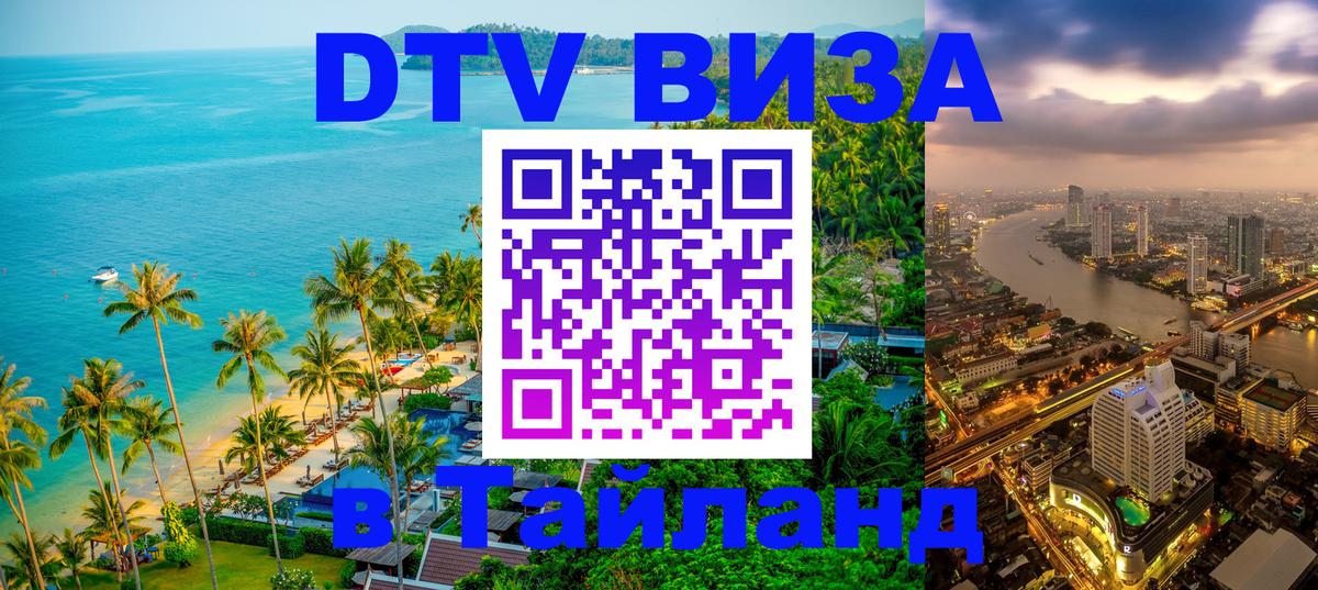 Оформление DTV визы под ключ: стоимость и тарифы, только загранпаспорт - Пхи-Пхи 