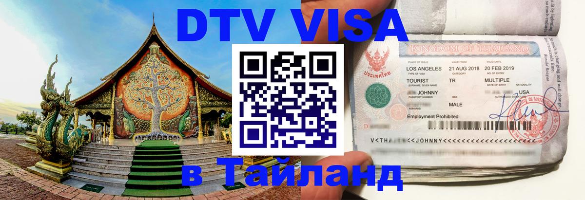 Долгосрочная виза DTV в Тайланд Пхи-Пхи 