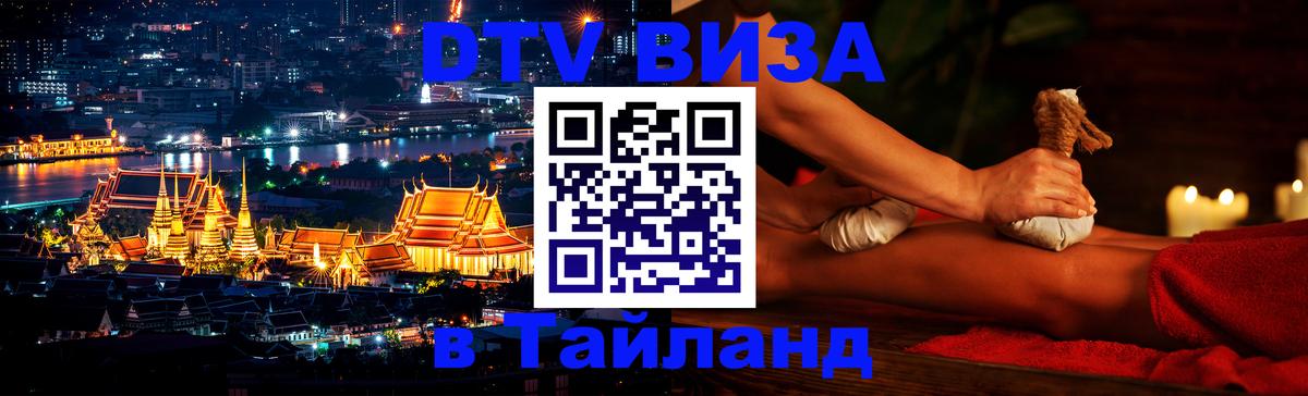 ДТВ виза в Таиланд 